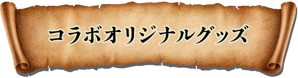 コラボオリジナルグッズ