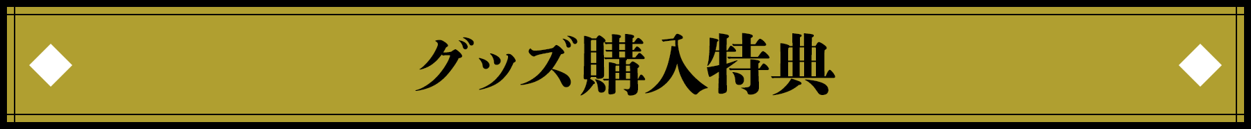 グッズ購入特典