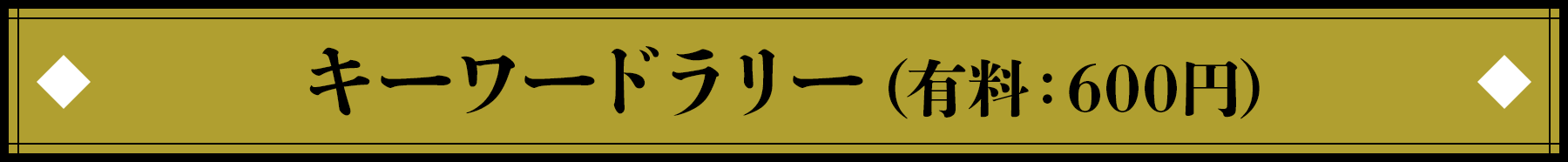 キーワードラリー（有料：600円）
