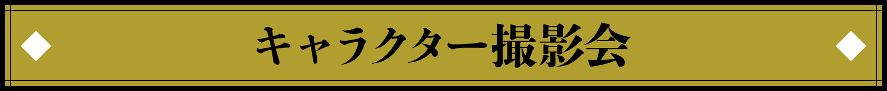 キャラクター撮影会