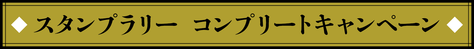 スタンプラリー　コンプリートキャンペーン