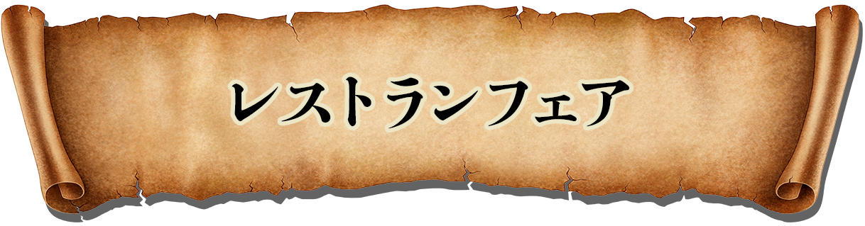 レストランフェア