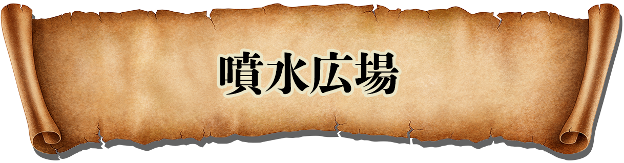 噴水広場