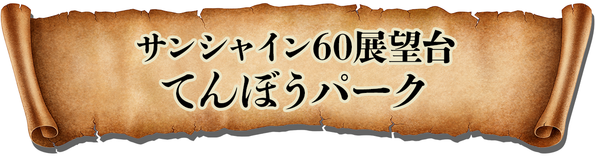 サンシャイン60展望台てんぼうパーク