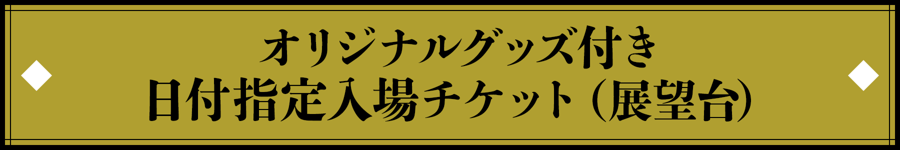 オリジナルグッズ付き日付指定入場チケット（展望台）