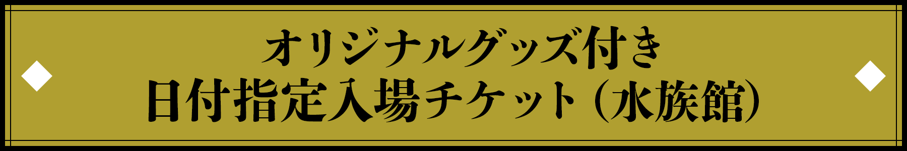 オリジナルグッズ付き日付指定入場チケット（水族館）