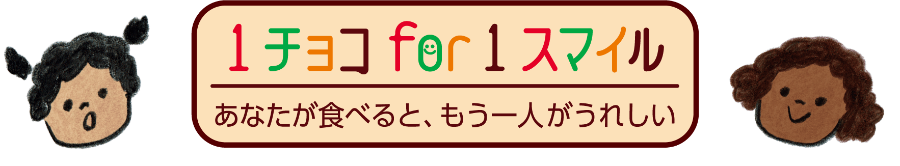 1チョコ for 1スマイル