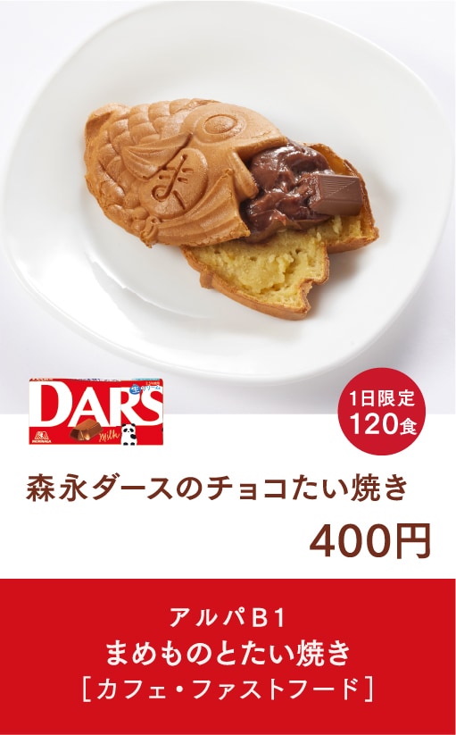 森永ダースのチョコたい焼き/まめものとたい焼き