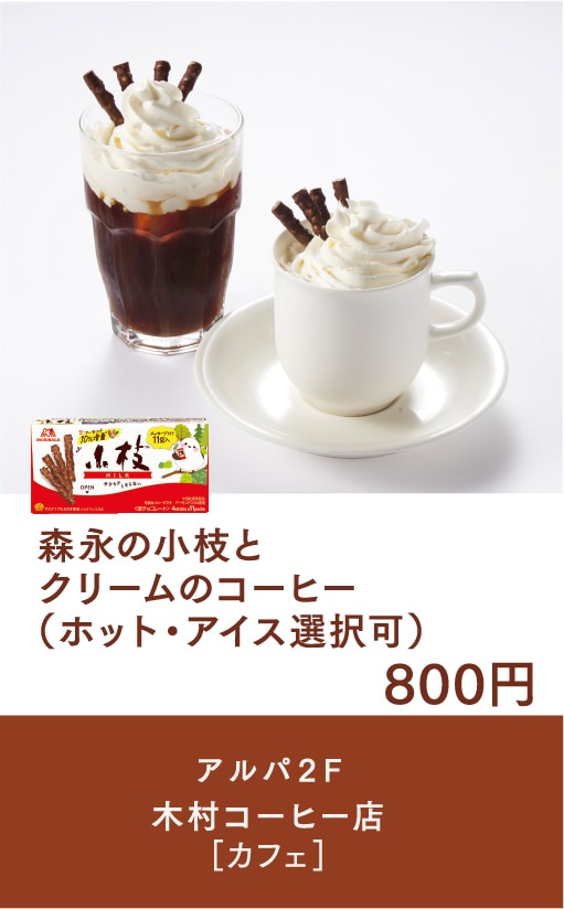 森永の小枝とクリームのコーヒー（ホット・アイス選択可）/木村コーヒー店