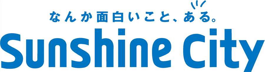 家族でサンシャインシティをもっと楽しもう