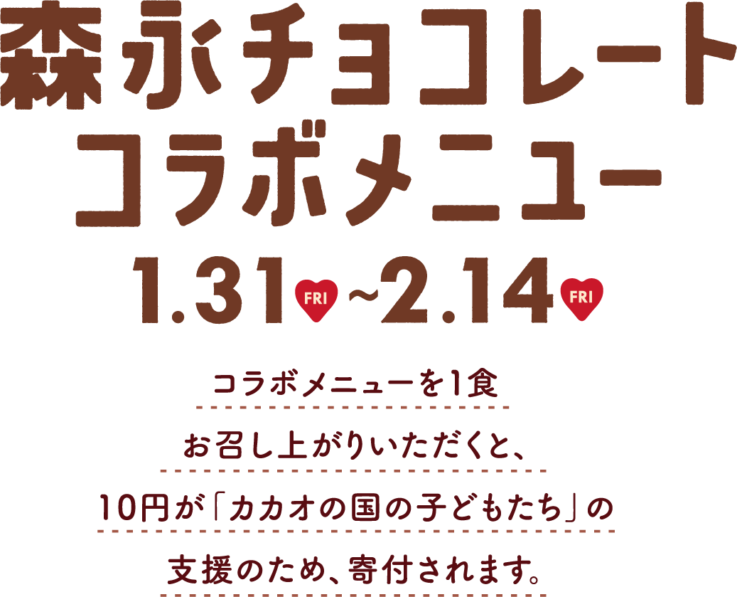 森永チョコレートコラボメニュー