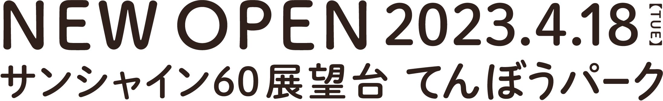 NEW OPEN 2023年4月18日 火曜日 サンシャイン60展望台 てんぼうパーク