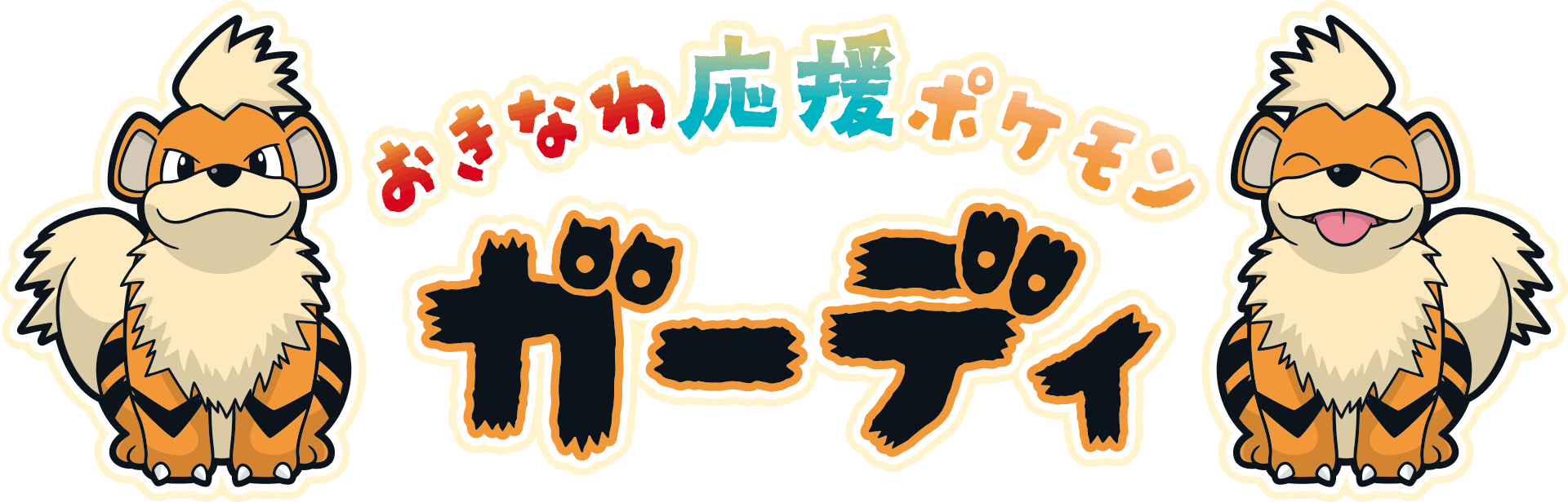 沖縄応援ポケモン ガーディ