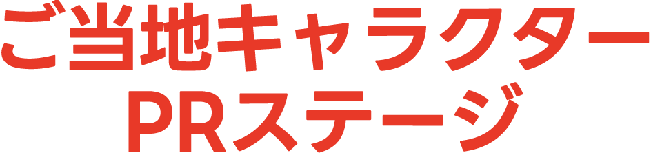 ご当地キャラクターPRステージ