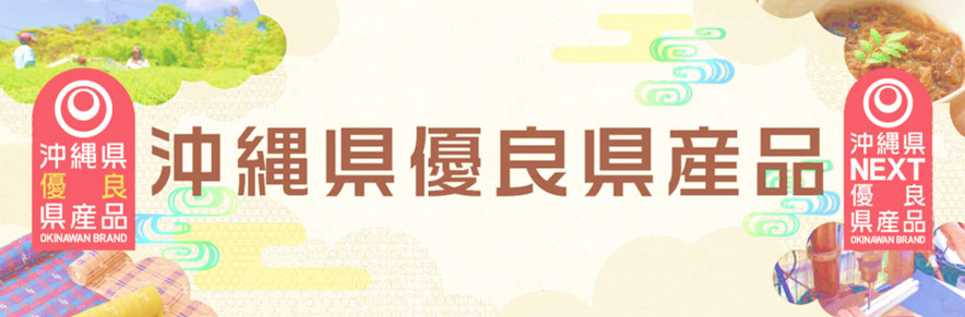 沖縄県優良県産品