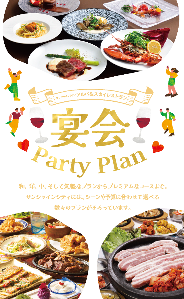 サンシャインシティ 宴会 Party Plan