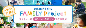 Sunshine City FAMILY project ママパパ 必見! ファミリーのうれしい・たのしいをご紹介