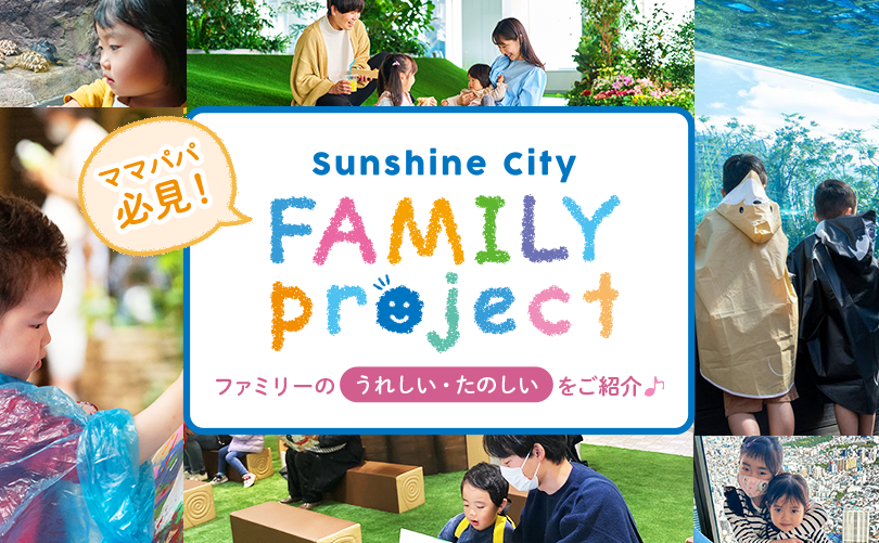Sunshine City FAMILY project ママパパ 必見! ファミリーのうれしい・たのしいをご紹介