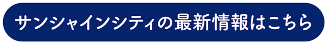 サンシャインシティの最新情報はこちら
