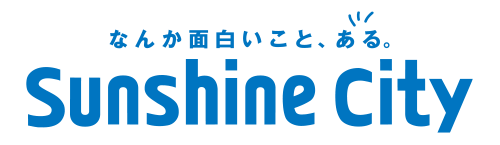 サンシャインシティ