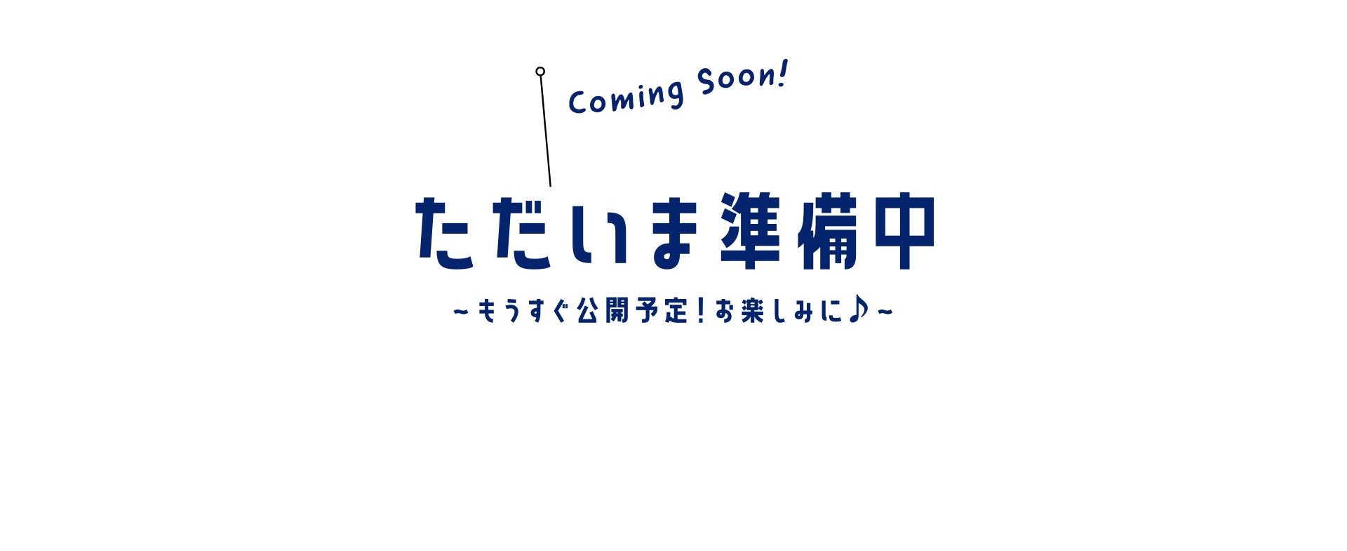 ただいま準備中〜もうすぐ公開予定！お楽しみに♪〜