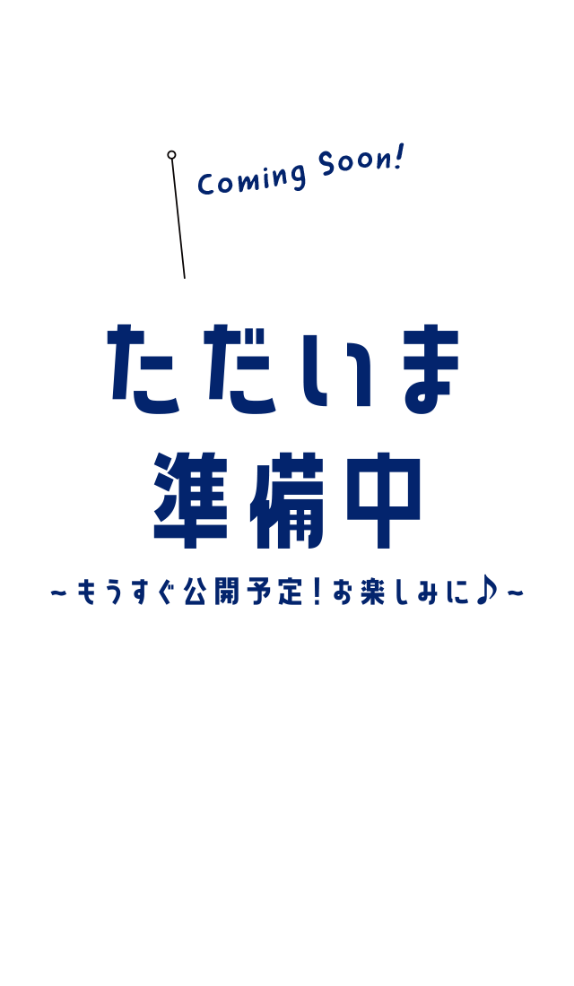 ただいま準備中〜もうすぐ公開予定！お楽しみに♪〜