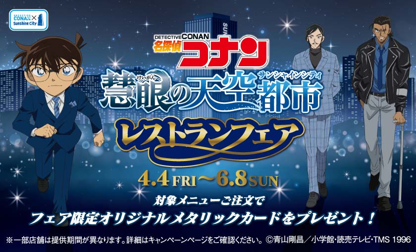 名探偵コナンレストランフェア