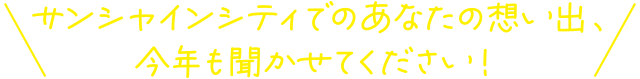 &City想い出募集