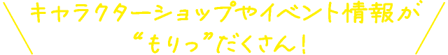 キャラもりっ