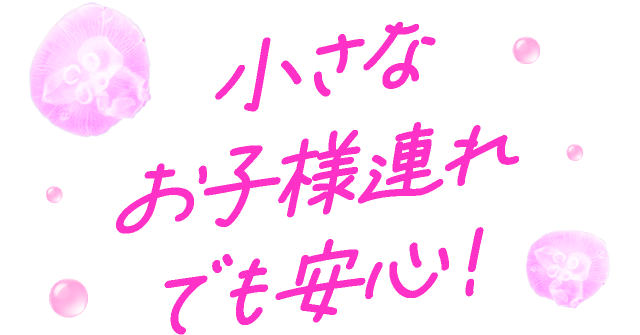 小さなお子様連れでも安心！