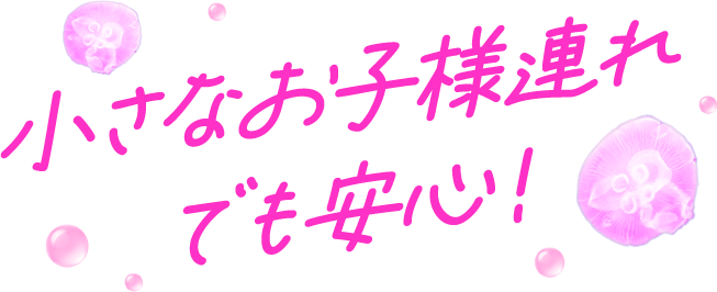 小さなお子様連れでも安心！