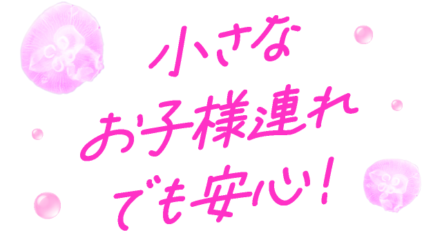 小さなお子様連れでも安心！