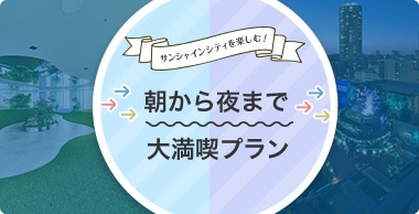 朝から夜まで大満喫プラン