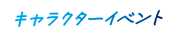 キャラクターイベント