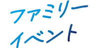 ファミリーイベント