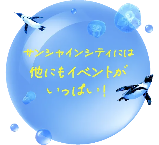 他にもイベントがいっぱい！
