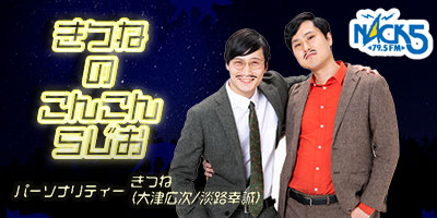 NAC5 きつねのこんこんらじお