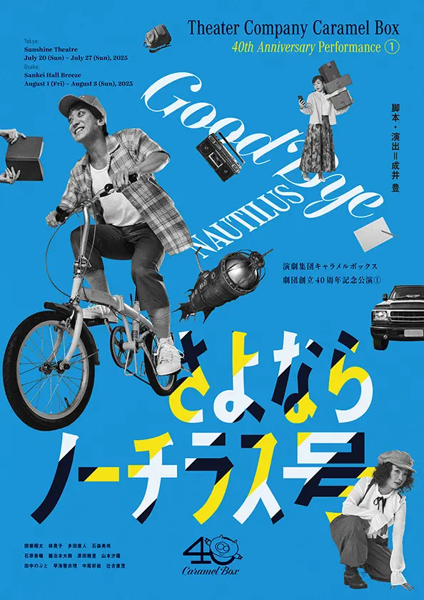 演劇集団キャラメルボックス劇団創立40周年記念公演①『さよならノーチラス号』