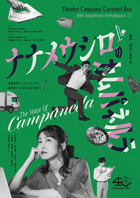演劇集団キャラメルボックス劇団創立40周年記念公演①『ナナメウシロのカムパネルラ』