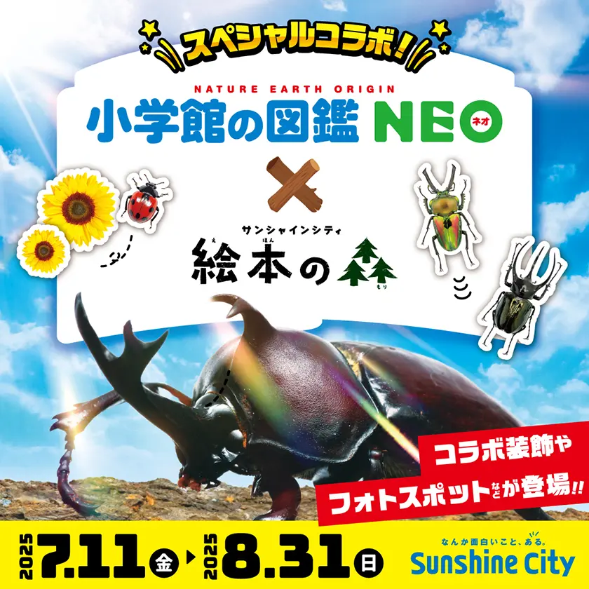 小学館の図鑑NEO×絵本の森
