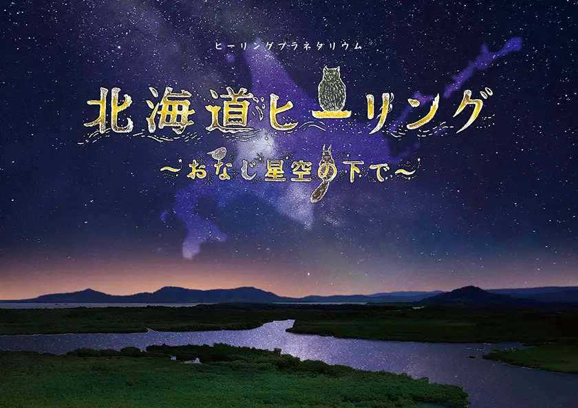 ヒーリングプラネタリウム 北海道ヒーリング ～おなじ星空の下で～