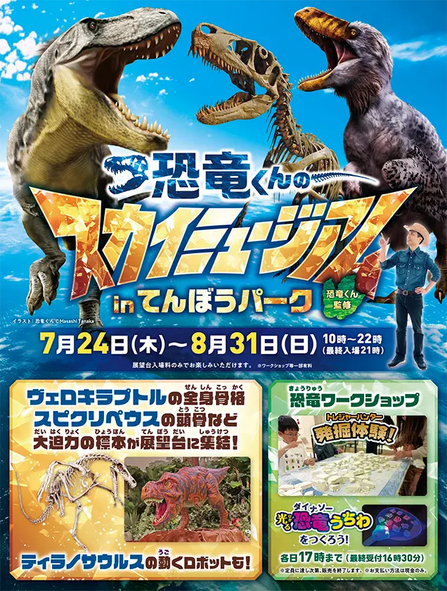 恐竜くんのスカイミュージアム in てんぼうパーク
