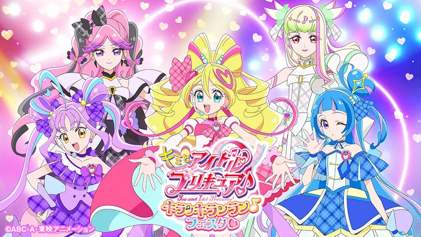 キミとアイドルプリキュア♪キラッキランラン♪フェスタ♡