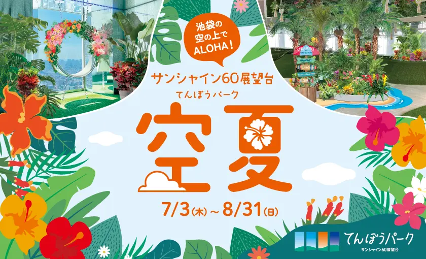 てんぼうパーク 空夏～池袋の空の上でALOHA！～
