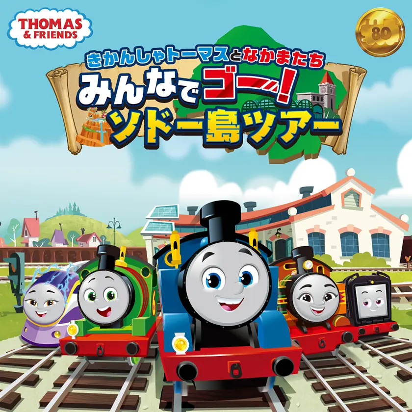 きかんしゃトーマスとなかまたち みんなでゴー！ソドー島ツアー