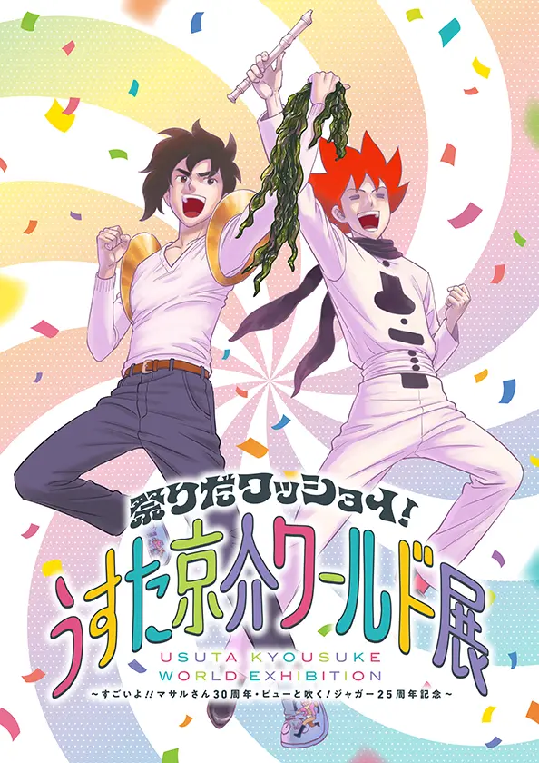 祭りだワッショイ！うすた京介ワールド展 〜すごいよ！！マサルさん30周年・ピューと吹く！ジャガー25周年記念〜
