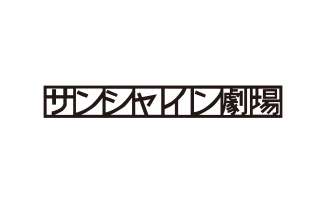 サンシャイン劇場