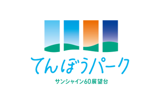 サンシャイン60展望台 てんぼうパーク