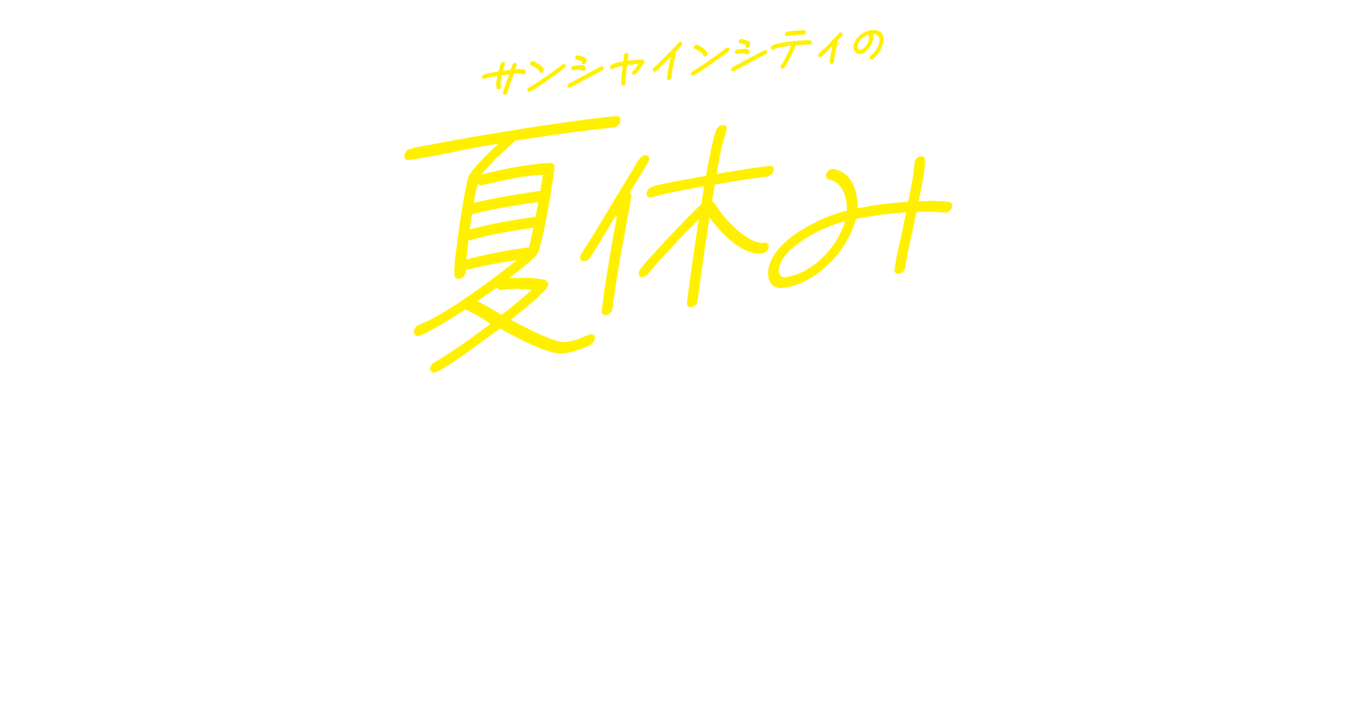 サンシャインシティの夏休み