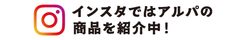 インスタではセールアイテムを紹介中！